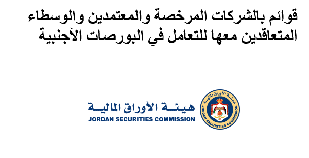 قوائم محدثة بالشركات المرخصة ومعتمديها والوسطاء المتعاقدين معها للتعامل في البورصات الأجنبية